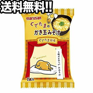 マルサンアイ ぐでたまのかき玉みそ汁 50食入北海道、沖縄、
